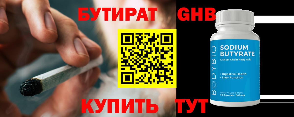 Бутират Butirat Пенза